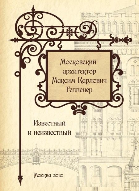 Книга "Московский архитектор Максим Карлович Геппенер. Известный и неизвестный" Книга "Московский архитектор Максим Карлович Геппенер. Известный и неизвестный"